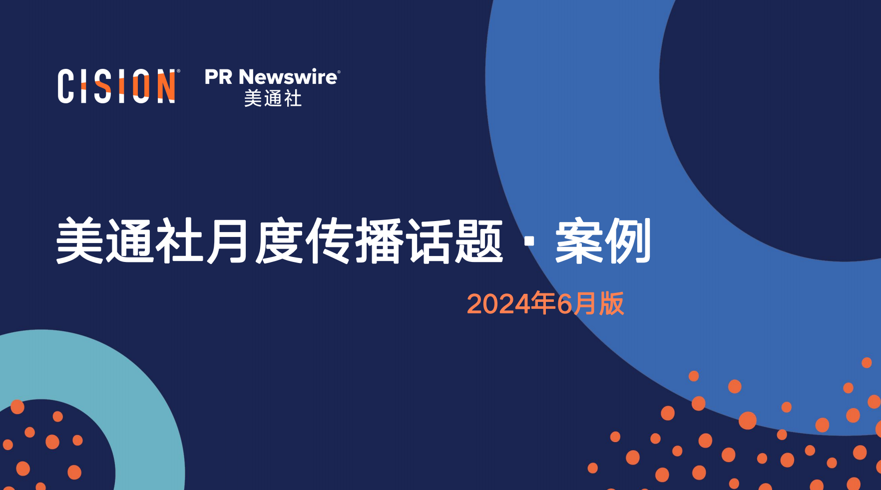 美通社六月传播话题·案例-2024