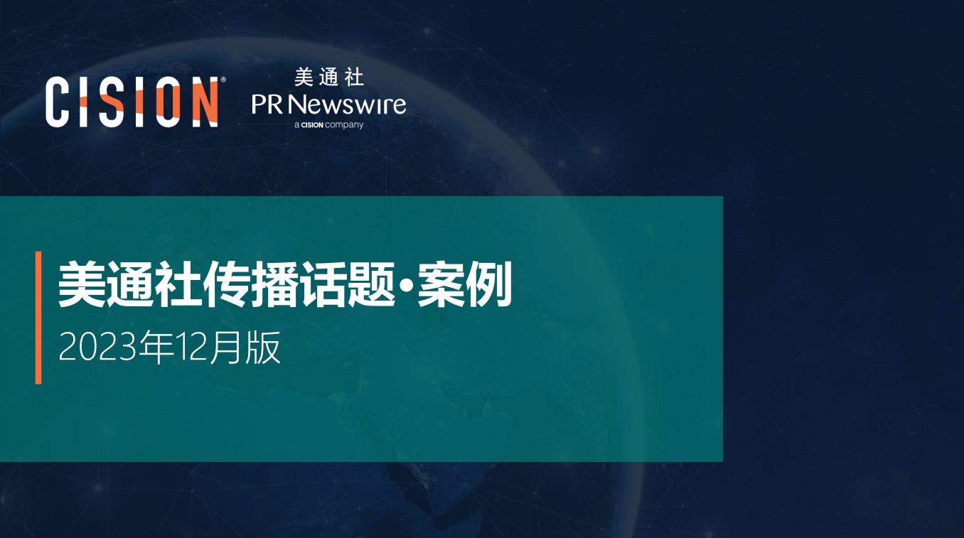 美通社十二月传播话题·案例-2023