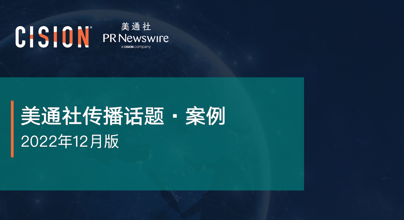 美通社十二月传播话题·案例