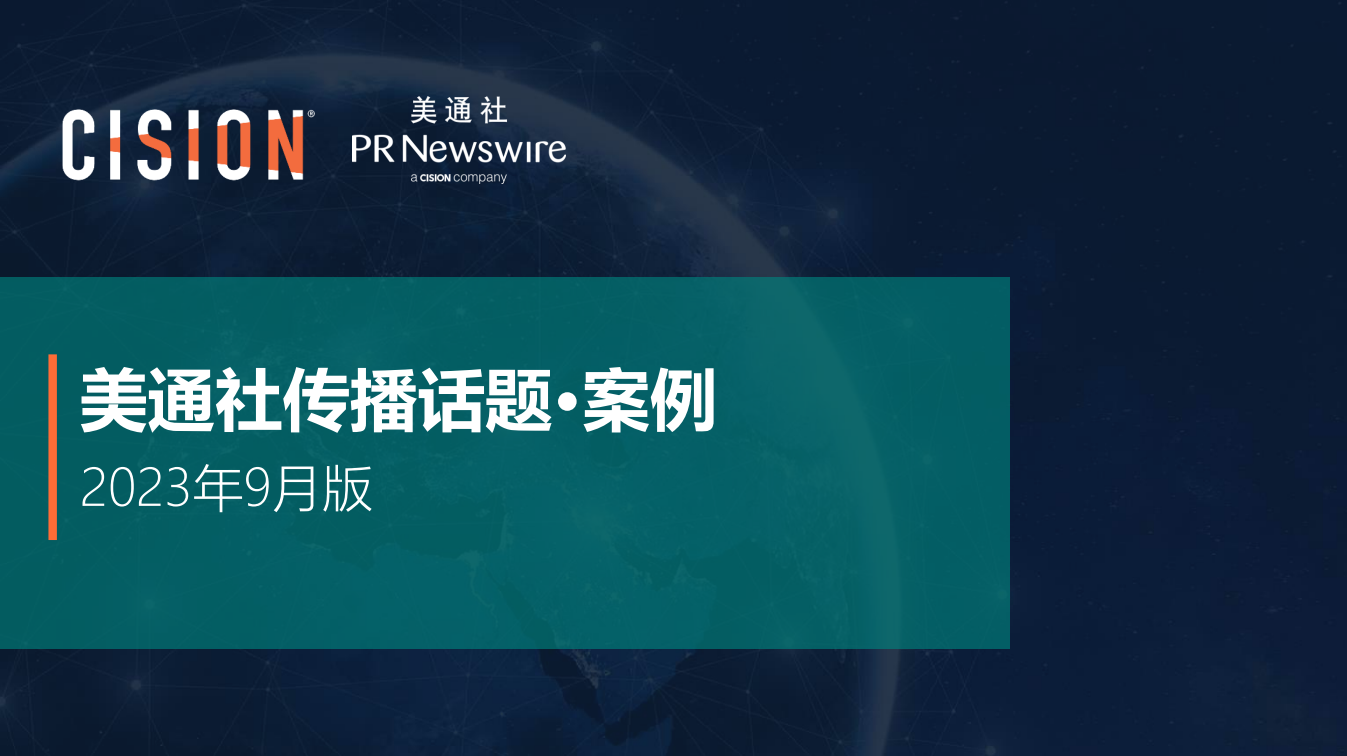 美通社九月传播话题·案例-2023