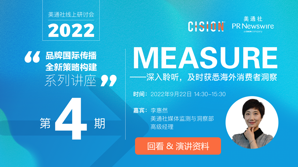 9月22日活动ppt下载（measure——深入聆听，及时获悉海外消费者洞察）