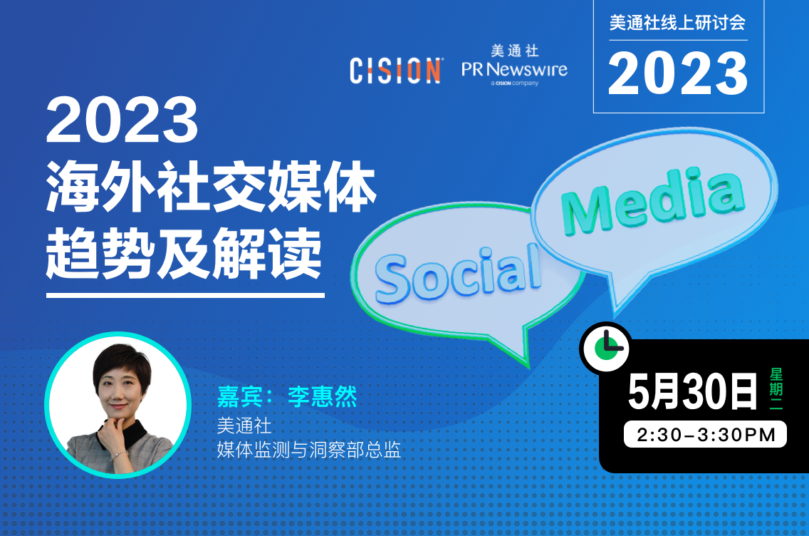 活动资料下载——2023年海外社交媒体趋势及解读