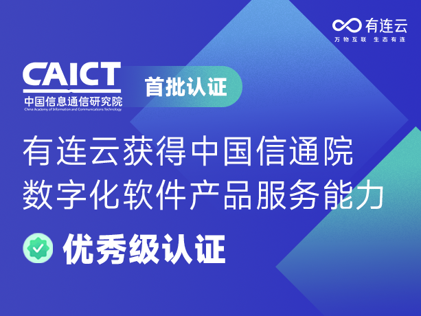 首批认证，有连云获信通院数字化软件产品服务能力优秀级认证