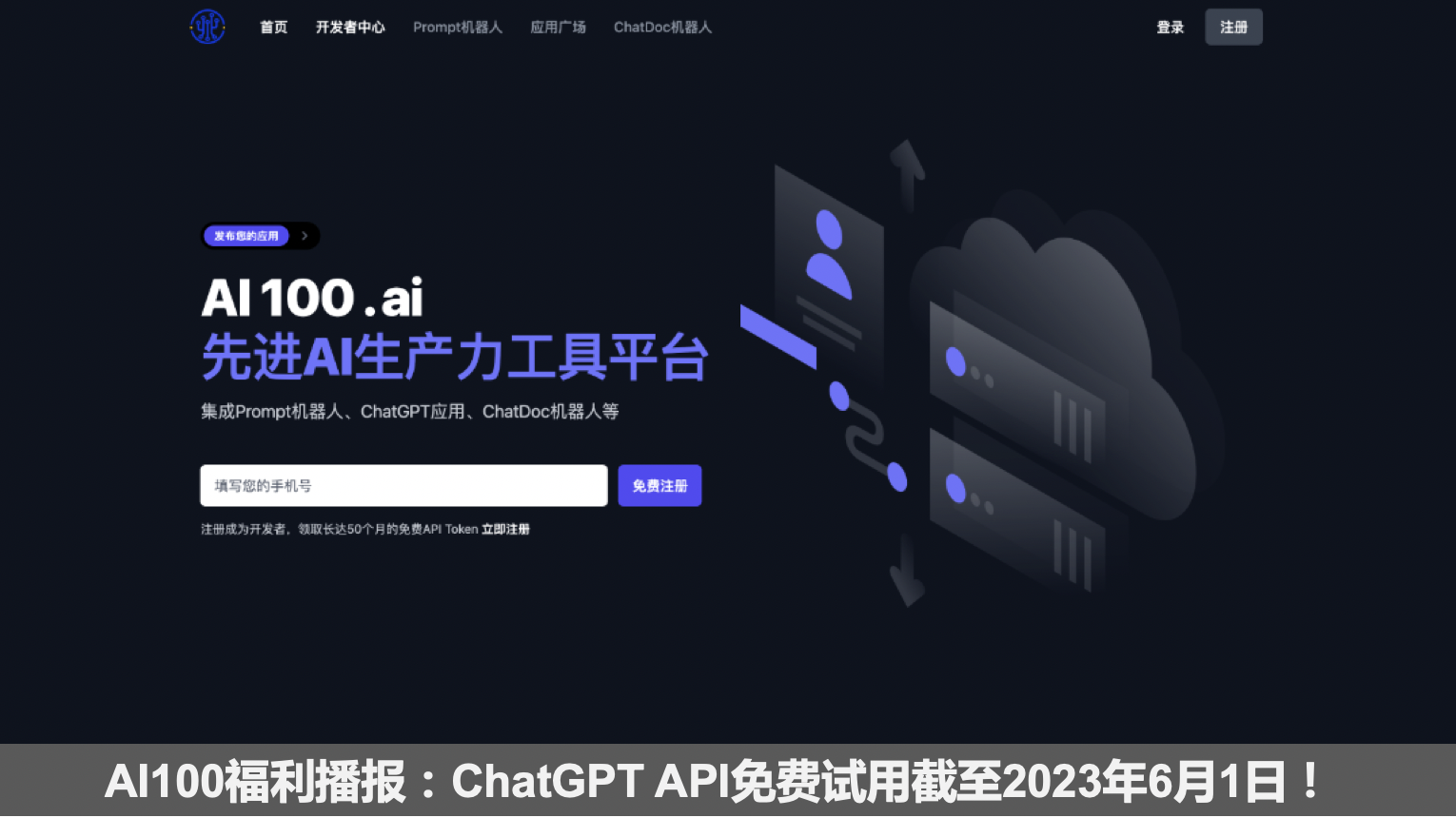 ai生产力工具平台ai100.ai今日正式上线，chatgpt api和prompt机器人免费试用