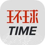 环球time