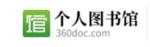 360doc个人图书馆