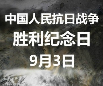 中国抗战胜利纪念日