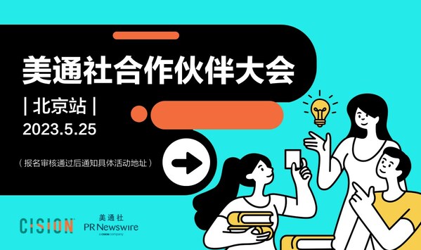 美通社银河注册送38元的合作伙伴大会北京站活动将于5月25日举办