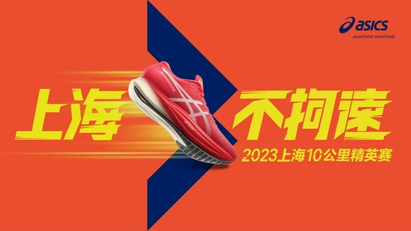 asics亚瑟士携手2023闻泰安世上海10公里精英赛破势开跑