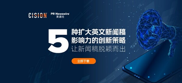 美通社发布白皮书：5种扩大英文新闻稿影响力的创新策略