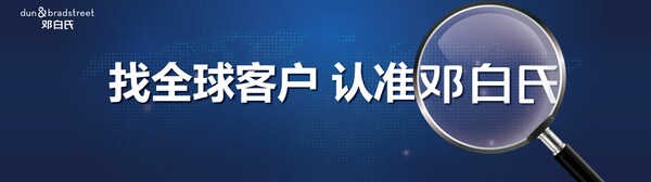 邓白氏亮相春季广交会，赋能外贸企业找客户 赢订单 控风险