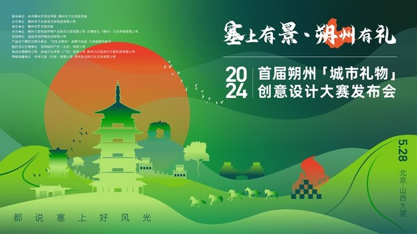 2024首届朔州“城市礼物”创意设计大赛