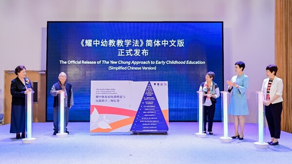 共探幼教实践之路，《耀中幼教教学法》简体中文版发布仪式在京举行