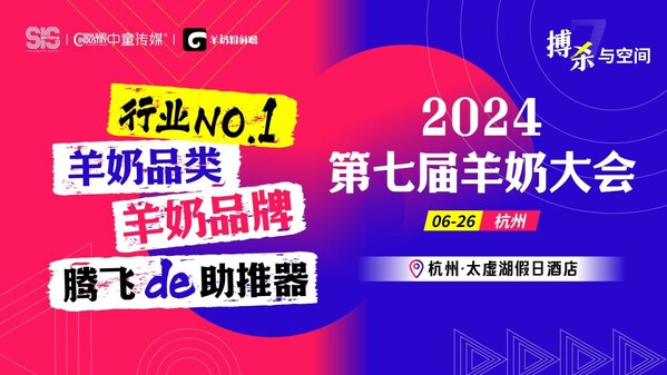 2024第七届羊奶粉大会将在杭州举行