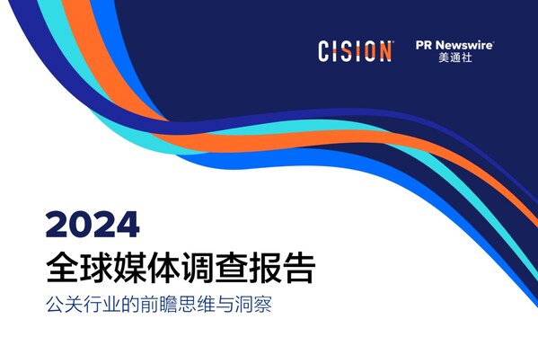 美通社发布《2024全球媒体调查报告》，洞察公关行业的前瞻思维