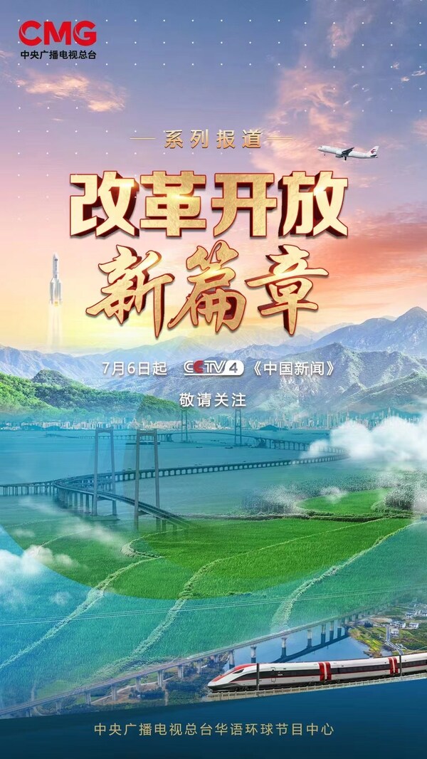 cctv4特别节目《改革开放新篇章》的海报