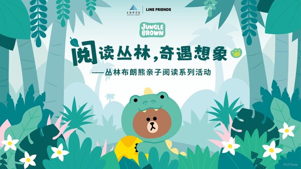 上海图书馆携手line friends推出亲子阅读系列活动