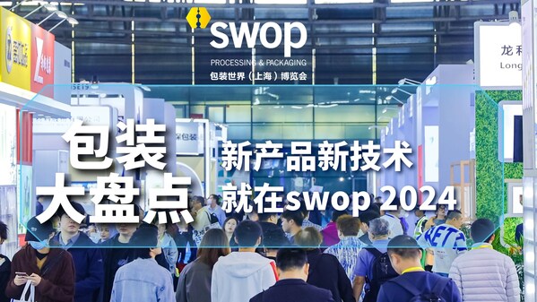 swop 2024 包装世界（上海）博览会