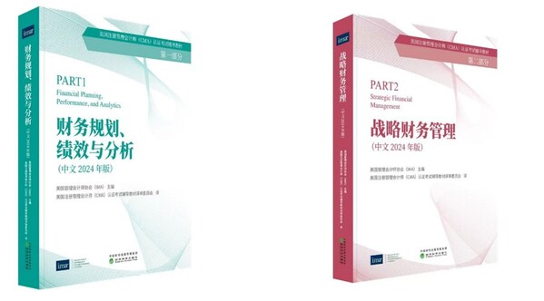 cma注册管理会计师认证考试2024年版中文官方教材正式推出