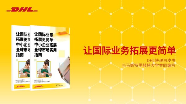 dhl快递发布报告为中小企业拓展全球市场提供指导