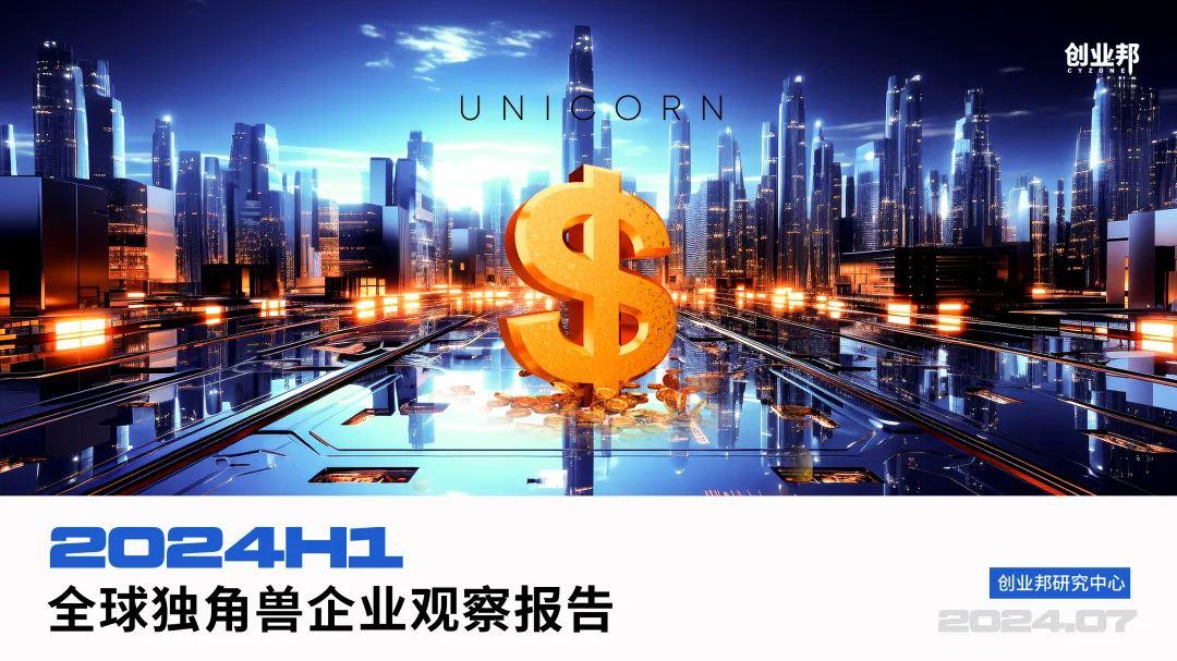 上半年全球新晋独角兽：美国22家、中国13家、人工智能占比近三成丨2024h1全球独角兽企业观察报告