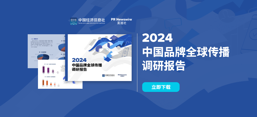 2024中国品牌全球传播调研报告