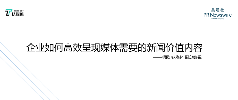 钛媒体项欧：注意以下5点，和媒体沟通可以轻松5倍