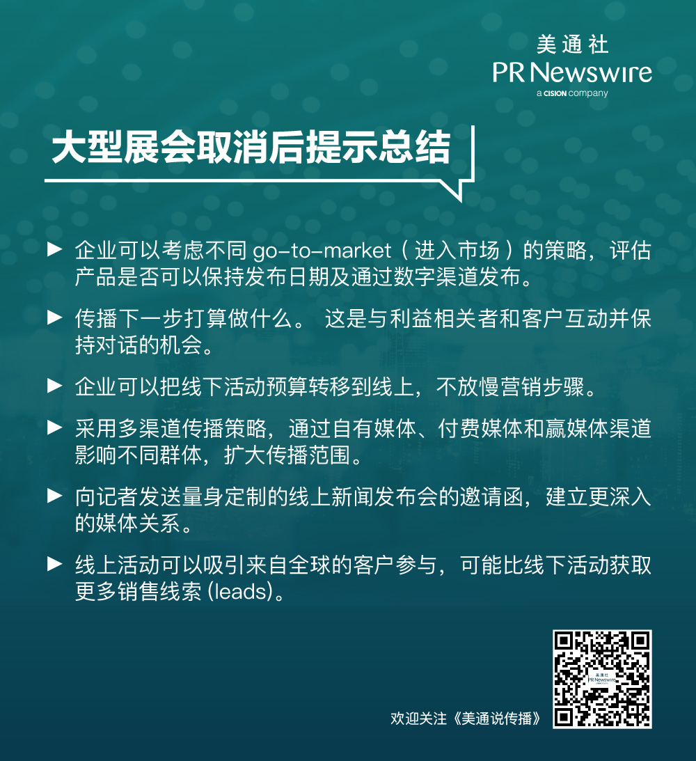 美通国际对话：大型展会取消后，公关人如何应对？