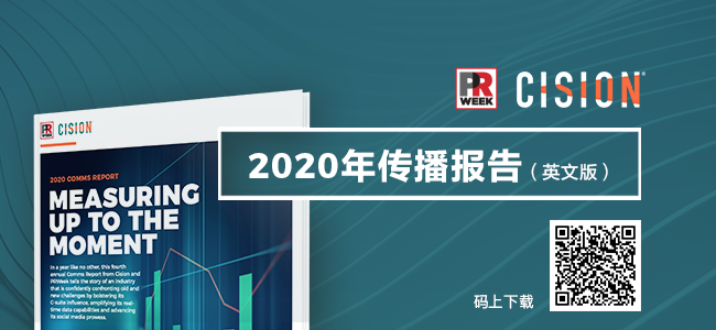 《2020年传播报告：量化传播的机遇》| 实时预警和效果衡量更为重要