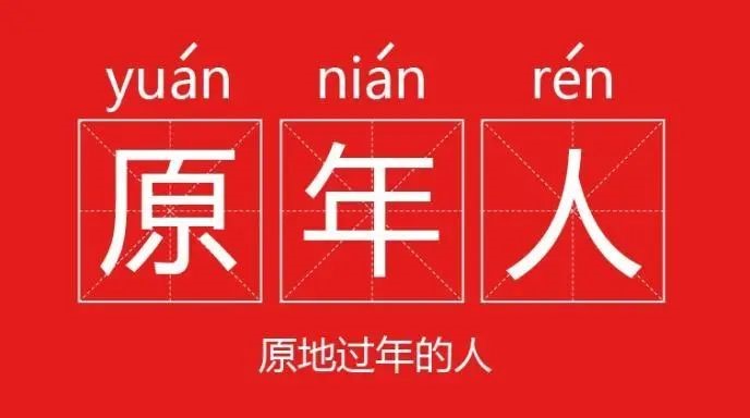 “原地过年”不寂寞，盘点那些走心的春节营销案例