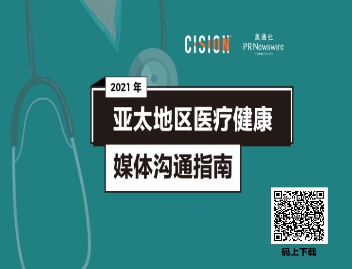 美通社发布《2021年亚太地区医疗健康媒体沟通指南》，揭晓媒体关注点