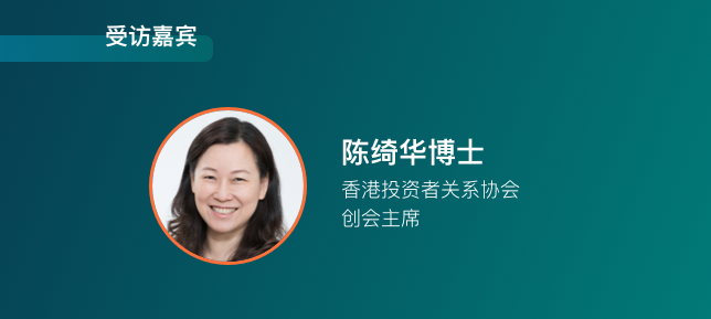 请在企业战略中发挥esg理念而不仅“交功课” | 对话香港投资者关系协会主席陈绮华