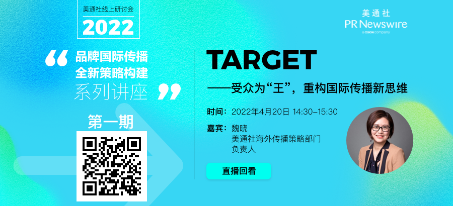 受众很重要，但你真的了解自己的受众吗？| 美通社讲座亮点