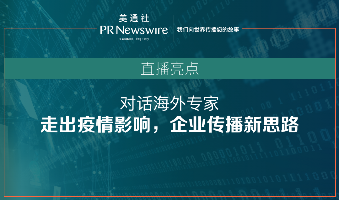 对话海外专家：走出疫情影响，企业传播新思路