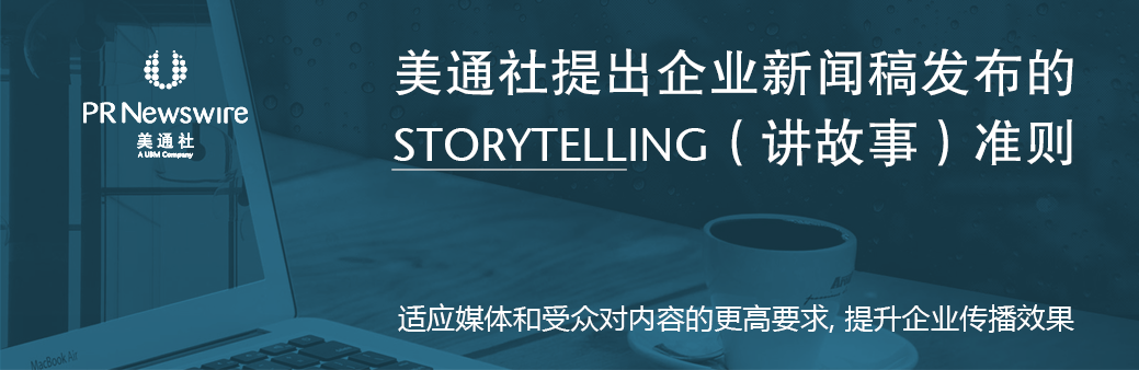 美通社提出企业新闻稿发布的storytelling（讲故事）准则