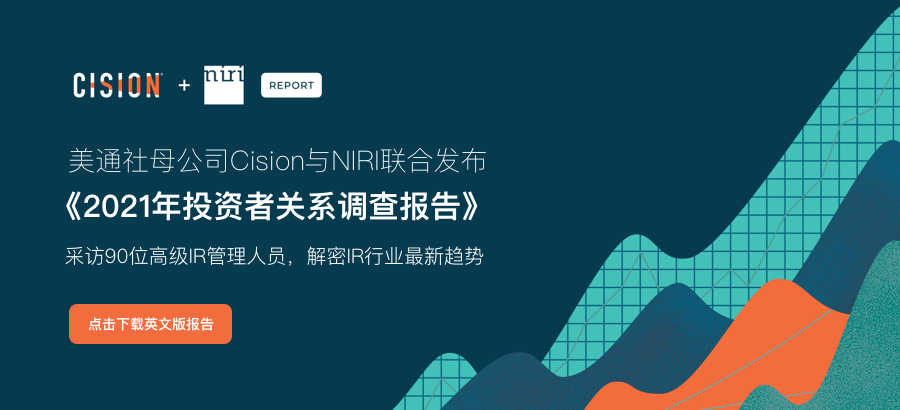 cision与美国投资者关系协会联合发布《2021年投资者关系调查报告》