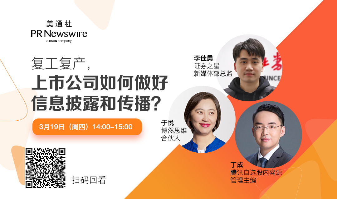 在线直播回顾丨复工复产进行时：上市公司如何做好信息披露和传播？