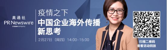 「美通社线上活动亮点」疫情之下，中国企业海外传播新思考